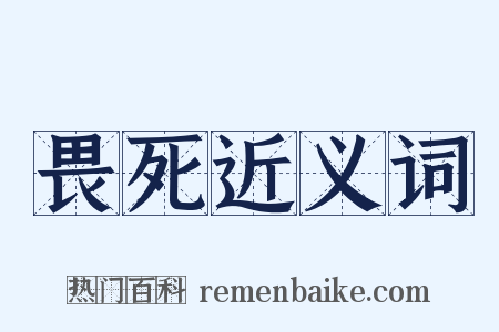 畏死近义词是什么意思的图片
